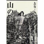 山の音（LEGEND ARCHIVES COMICS） [単行本]