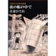夜の帳の中で－吾妻ひでお作品集成（LEGEND ARCHIVES COMICS） [単行本]