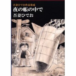 ヨドバシ.com - 夜の帳の中で－吾妻ひでお作品集成（LEGEND ARCHIVES