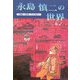 永島慎二の世界―1962年から1972年アンソロジー(もん・りいぶる) [単行本]