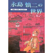 永島慎二の世界―1962年から1972年アンソロジー(もん・りいぶる) [単行本]