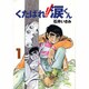 くたばれ!!涙くん 1（もん・りいぶる 8） [単行本]