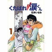 くたばれ!!涙くん 1（もん・りいぶる 8） [単行本]