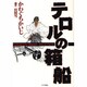 テロルの箱船（Gekiga Etoile） [単行本]