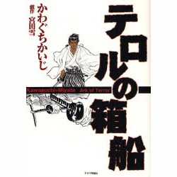 テロルの箱船（Gekiga Etoile） [単行本]