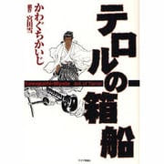 テロルの箱船（Gekiga Etoile） [単行本]