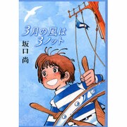 3月の風は3ノット [単行本]