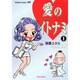 愛のイトナミ 1（バンブー・コミックス） [コミック]