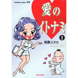 愛のイトナミ 1（バンブー・コミックス） [コミック]