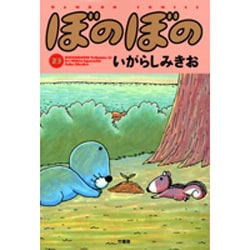 ぼのぼの 23（バンブー・コミックス） [コミック]