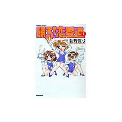 踊る恋愛道 1（バンブー・コミックス） [コミック]