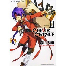 クロノクルセイド 2（ヤングキングコミックス） [コミック]