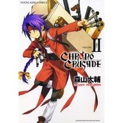 クロノクルセイド 2（ヤングキングコミックス） [コミック]