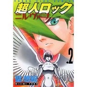 超人ロックニルヴァーナ 2（ヤングキングコミックス） [コミック]