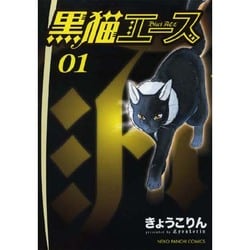 ヨドバシ.com - 黒猫エース 1巻（ねこぱんちコミックス） [コミック