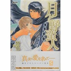 月と野蛮人 限定版（ショコラコミックス） [コミック]
