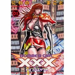 ボンバーガール 1 ヨドバシ.com - ボンバーガールXXX 1（ヤングキングコミックス
