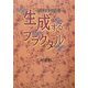 生成するフラクタル―『耳をすませば』考 [単行本]
