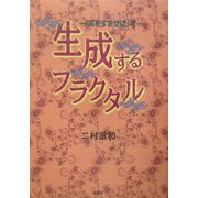生成するフラクタル―『耳をすませば』考 [単行本]