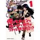 俺がヒロインを助けすぎて世界がリトル黙示録!? 1（ダンガンコミック） [コミック]