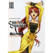 クロノクルセイド 3（ヤングキングコミックス） [コミック]