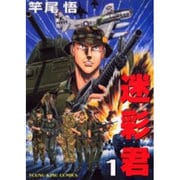 迷彩君 1（ヤングキングコミックス） [コミック]