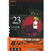 超人ロック #23 完全版（ヤングキングコミックス） [コミック]