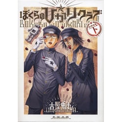ぼくらの☆ひかりクラブ 下 中学生篇 [コミック]