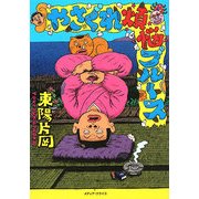 やさぐれ煩悩ブルース [コミック]
