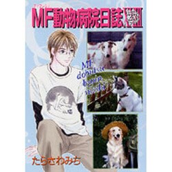 MF動物病院日誌 23（MAY'S BEST） [コミック]