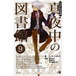 ヨドバシ.com - ニック・シャドウの真夜中の図書館 9巻（ゴマコミックス） [コミック] 通販【全品無料配達】