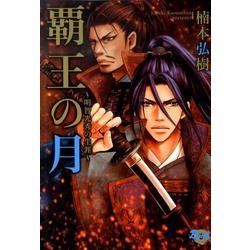 覇王の月～明智光秀の生涯（無頼コミックス） [コミック]