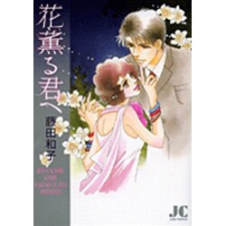 花薫る君へ(ジュディーコミックス) [コミック]
