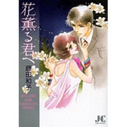 花薫る君へ（ジュディーコミックス） [コミック]