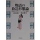 物語の放送形態論―仕掛けられたアニメーション番組 [単行本]