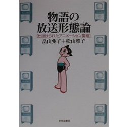 物語の放送形態論―仕掛けられたアニメーション番組 [単行本]