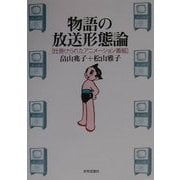 物語の放送形態論―仕掛けられたアニメーション番組 [単行本]