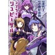 スプライトシュピーゲル（ヤングキングコミックス） [コミック]