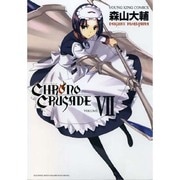 クロノクルセイド 7（ヤングキングコミックス） [コミック]