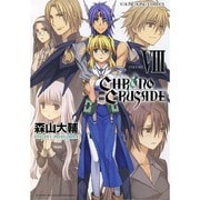 クロノクルセイド 8（ヤングキングコミックス） [コミック]