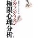 エヴァンゲリオン 極限心理分析 [単行本]