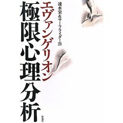 エヴァンゲリオン 極限心理分析 [単行本]