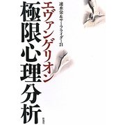 エヴァンゲリオン 極限心理分析 [単行本]