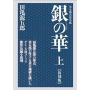 銀の華　上　【復刻版】－男女郎苦界草紙 [コミック]