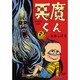 悪魔くん 貸本版 [単行本]