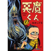 悪魔くん 貸本版 [単行本]