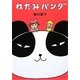 ねたみパンダ [単行本]