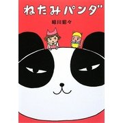 ねたみパンダ [単行本]