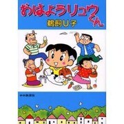 おはようリュウくん [単行本]