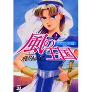 風の王国 サリアとシリス篇 2 [単行本]